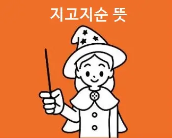 지고지순 뜻