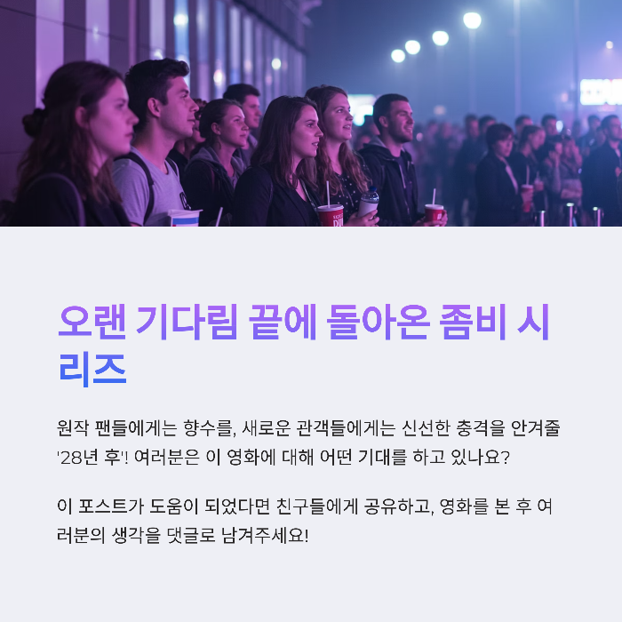 지금까지 영화 &lsquo;28년 후&rsquo;를 관람하기