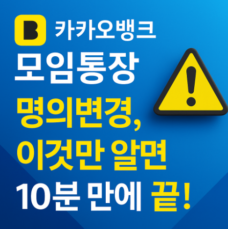 카카오뱅크 모임통장 명의변경