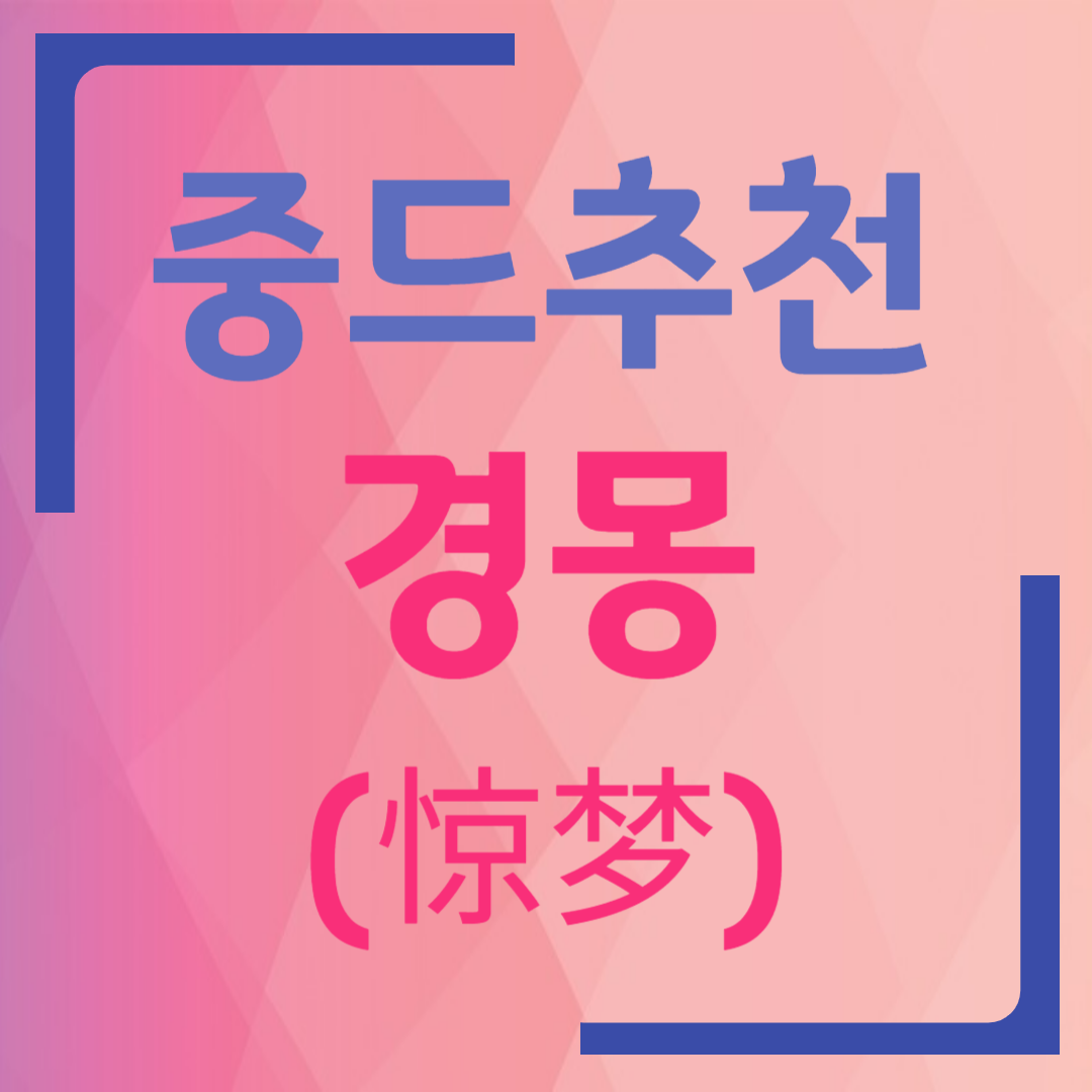 중드 추천 - 경몽
