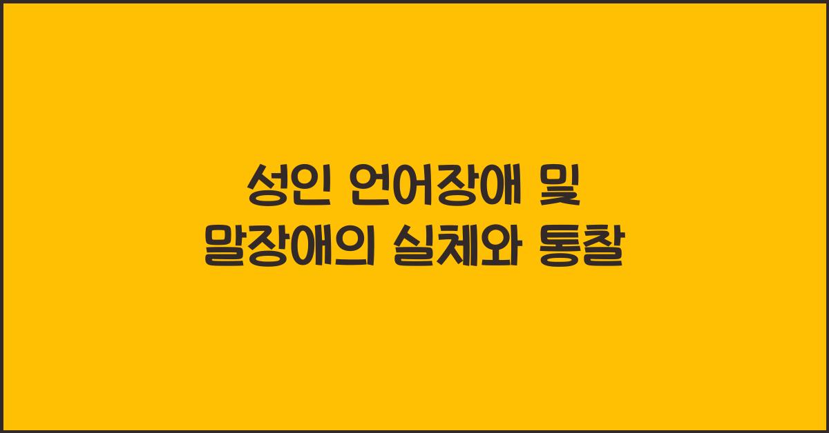 성인 언어장애 및 말장애