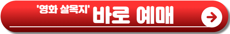살목지