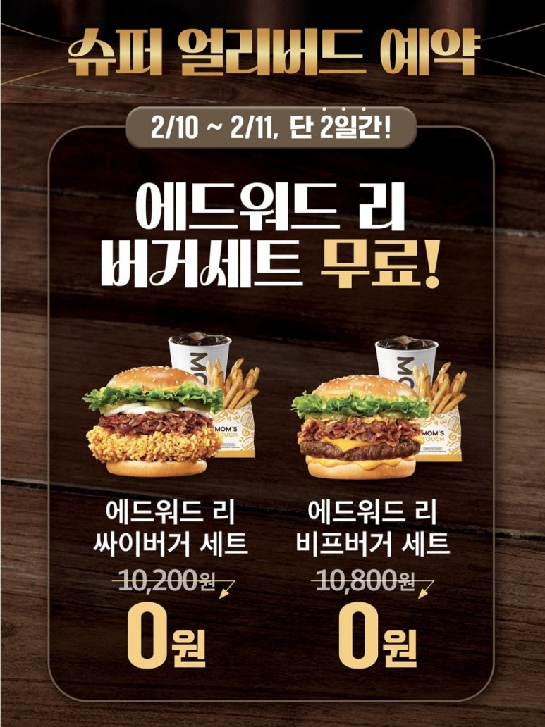 맘스터치 사전예약 할인 필수! 흑백요리사 에드워드리 콜라보 햄버거