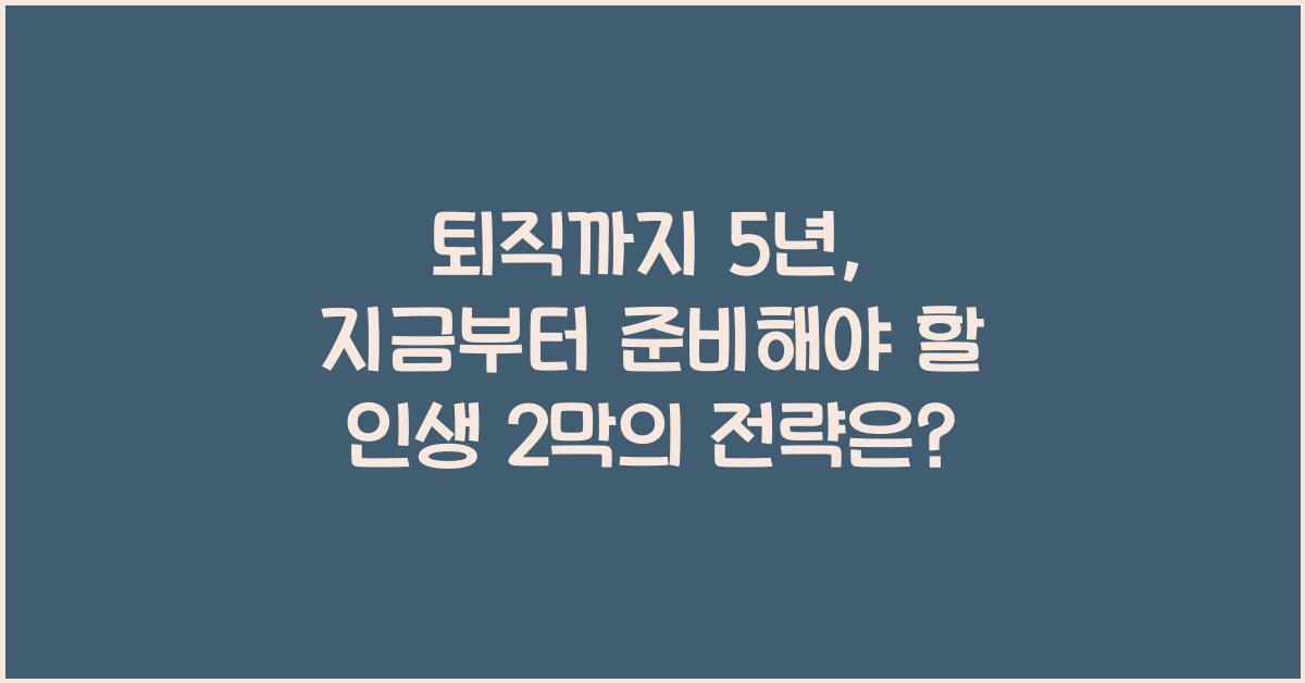 퇴직까지 5년, 지금부터 준비해야 할 인생 2막