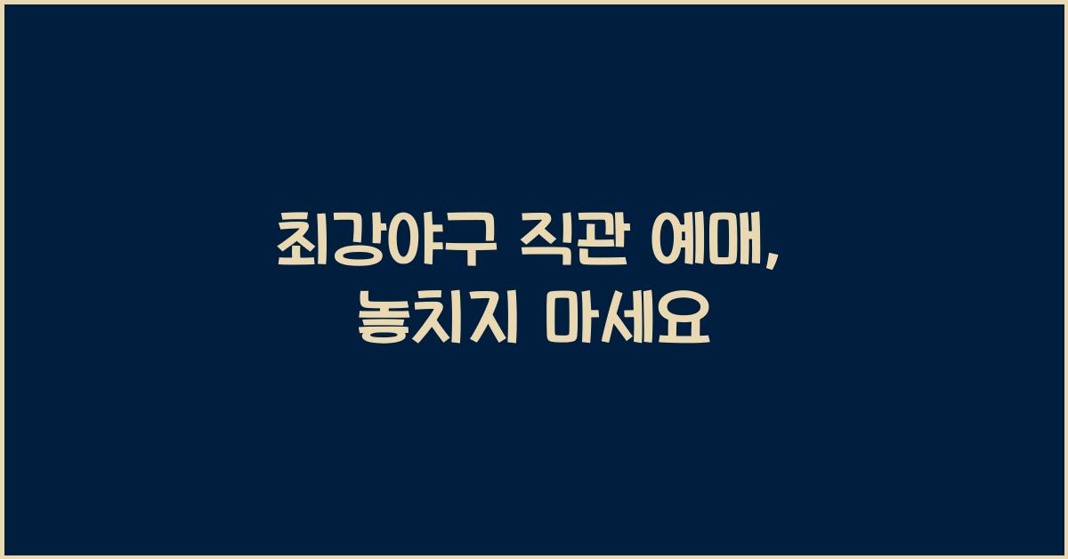 최강야구 직관 예매