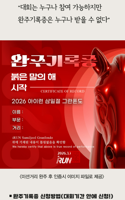 2026 아이런 삼일절 그란폰도 완주기록증 이미지