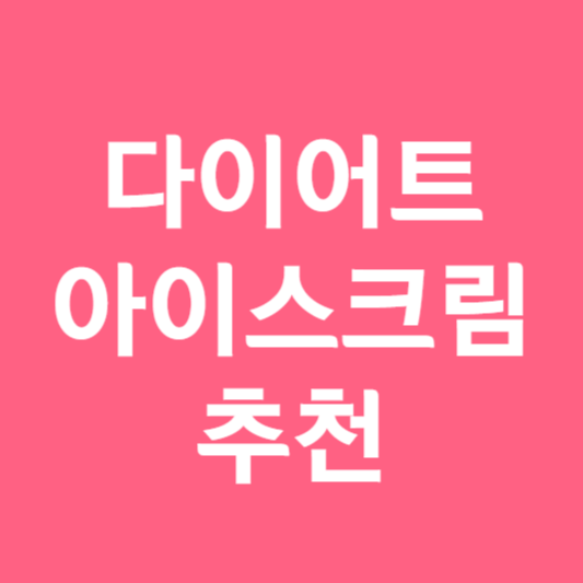 다이어트 아이스크림 추천