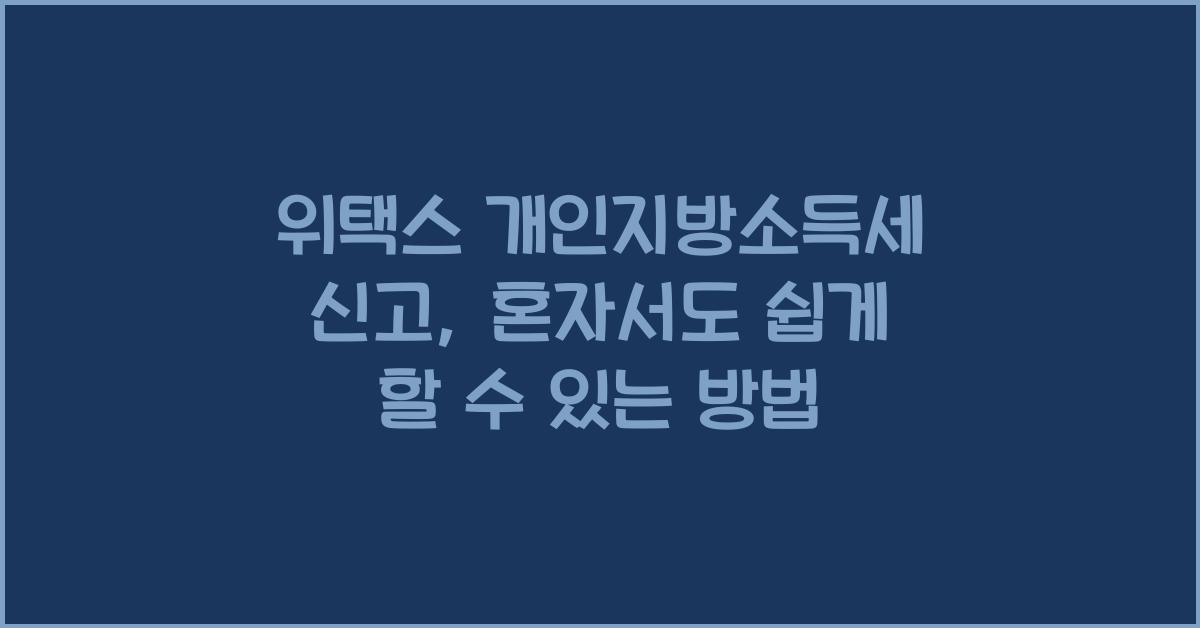 위택스 개인지방소득세 신고
