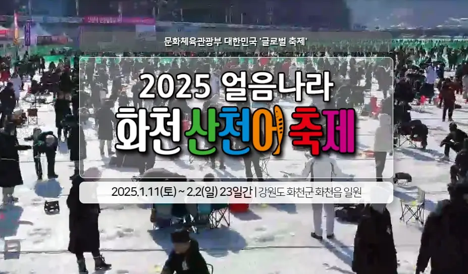 화천 산천어축제 예약방법, 일정, 주차장, 숙박 정보