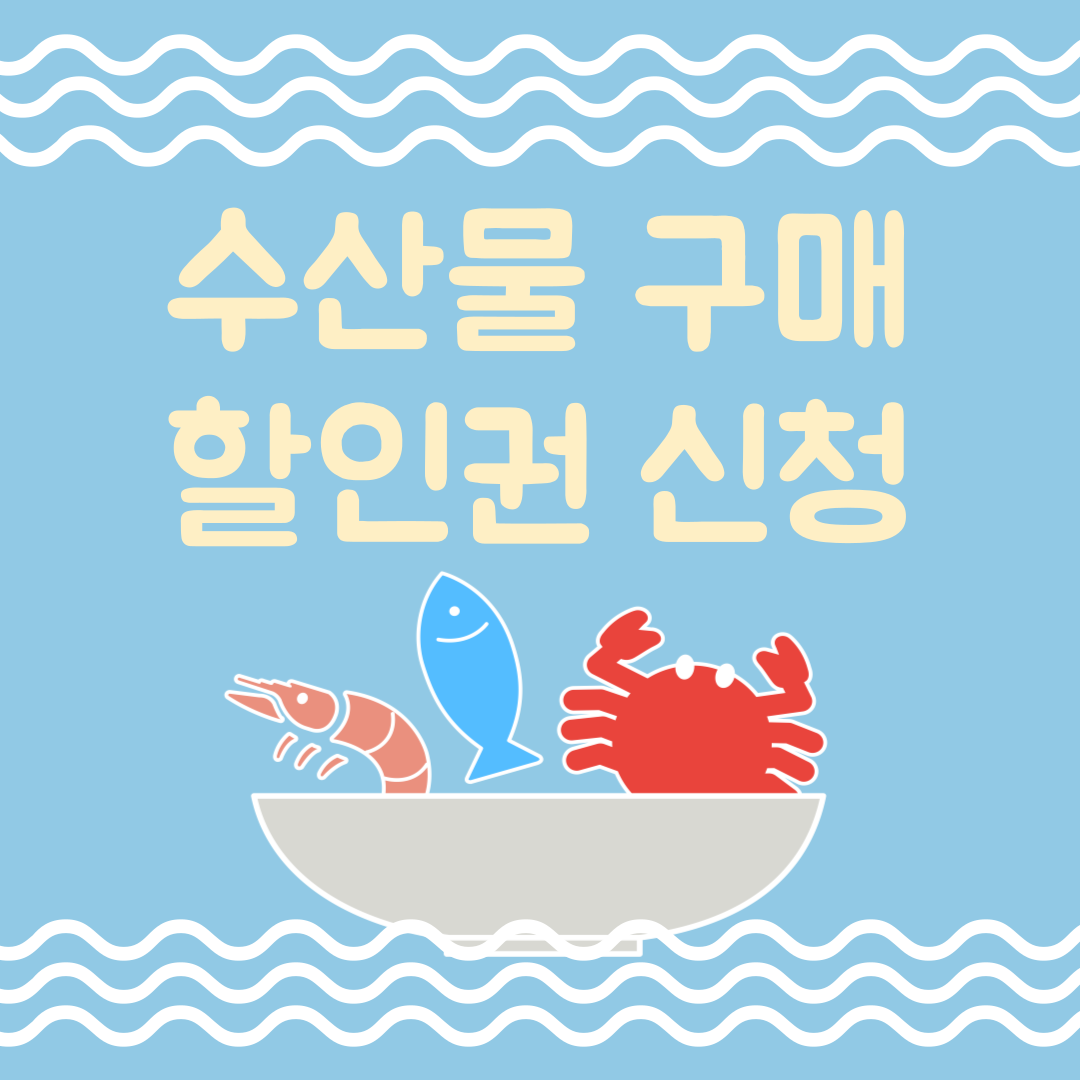 수산물 구매 할인권 신청 대표사진