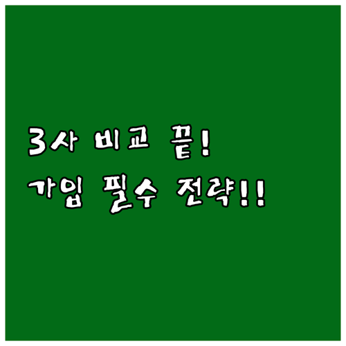 통신 3사 휴대폰 보험 핵심 비교 분..