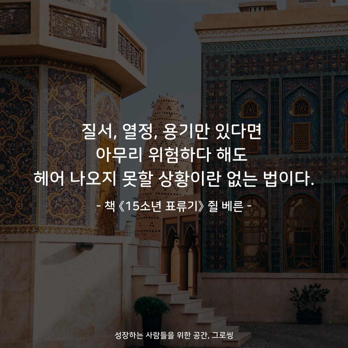 질서, 열정, 용기만 있다면
아무리 위험하다 해도
헤어 나오지 못할 상황이란 없는 법이다.