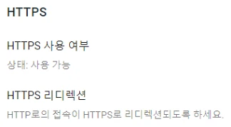 구글블로그-HTTPS-리디렉션-선택하기