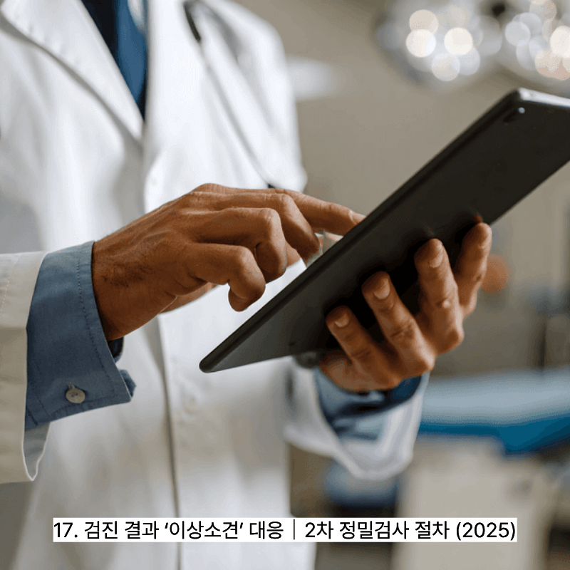 17. 검진 결과 &lsquo;이상소견&rsquo; 대응｜2차 정밀검사 절차 (2025)