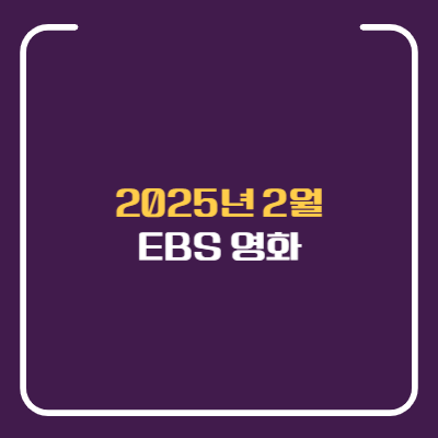 2월 EBS 영화