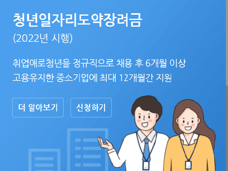 청년일자리도약장려금 신청하러가기
