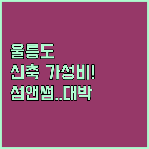 울릉도 여행 가성비 숙소 추천 도동항..