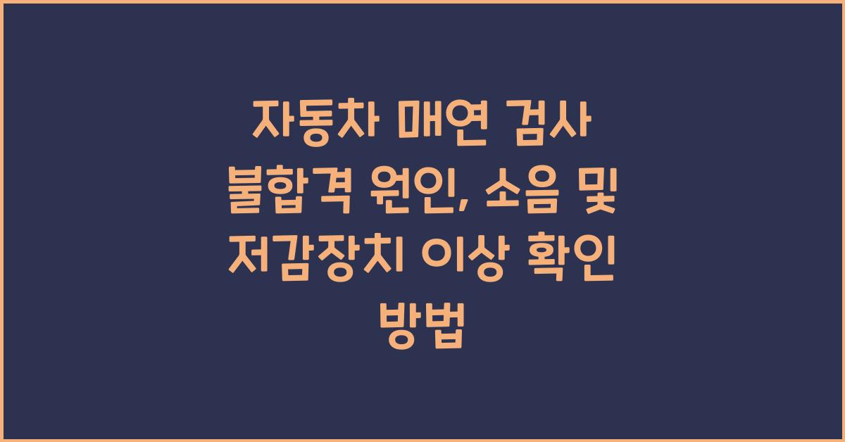 자동차 매연 검사 불합격 원인