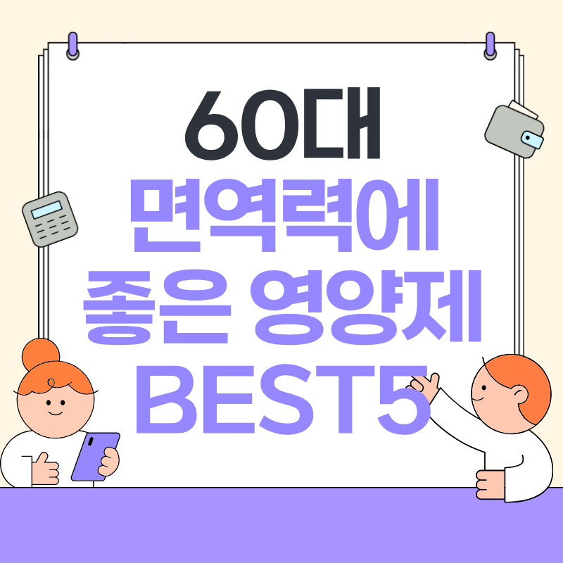 60대 면역력에 좋은 영양제 BEST5