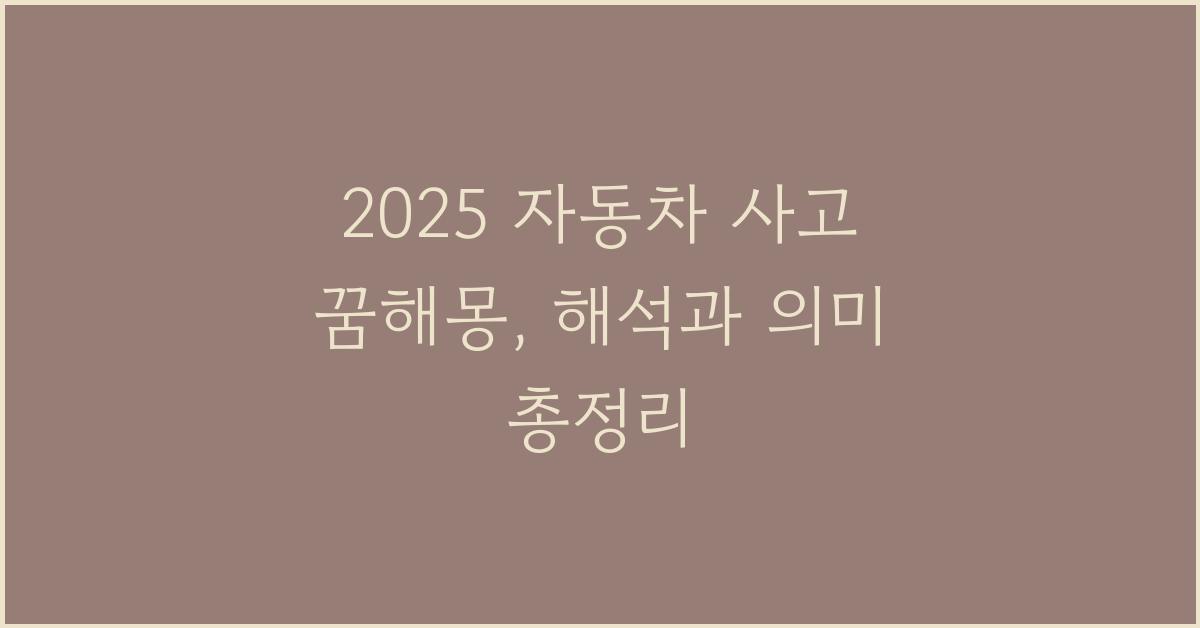 2025 자동차 사고 꿈해몽
