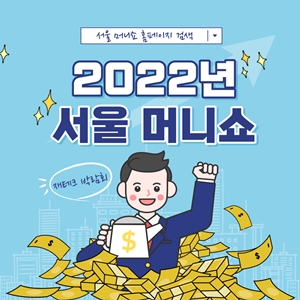 돈-뭉치-가운데-한쪽-속을-들고-다른-손에는-달러-표시-주전자를-들고-있는-직장인-그림과-2022년-서울-머니쇼-글씨
