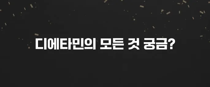 디에타민 효과, 부작용, 올바른 복용법 총정리