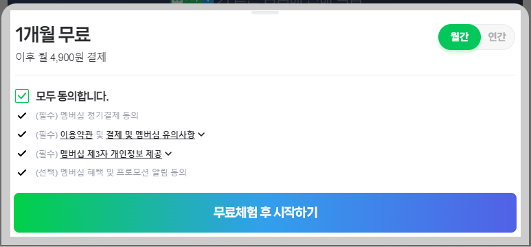 월간 또는 연간 네이버 멤버십 선택 사진