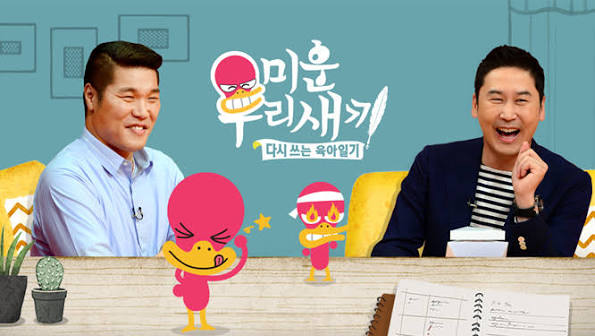미운 우리 새끼 관련 이미지