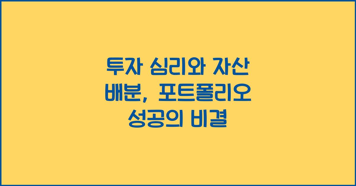 투자 심리와 자산 배분: 효과적인 포트폴리오 구성법