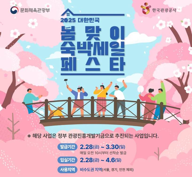 숙발할인 페스타-숙박할인권받고 봄여행떠나자!