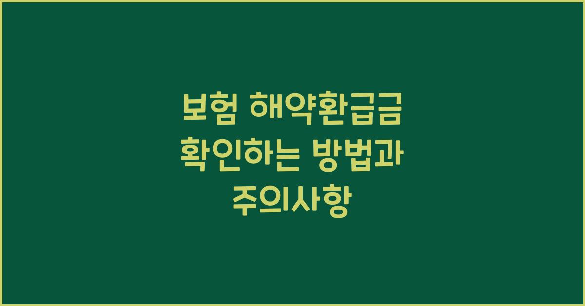보험 해약환급금