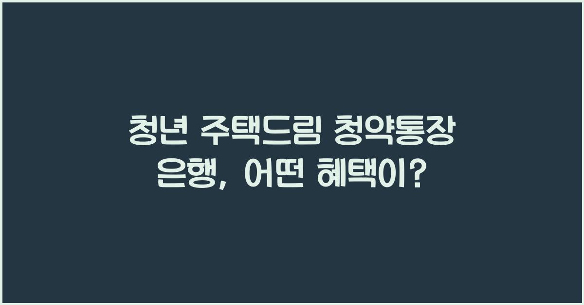청년 주택드림 청약통장 은행