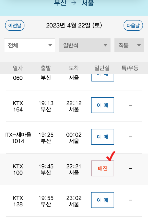 내일로 KTX 예매 화면