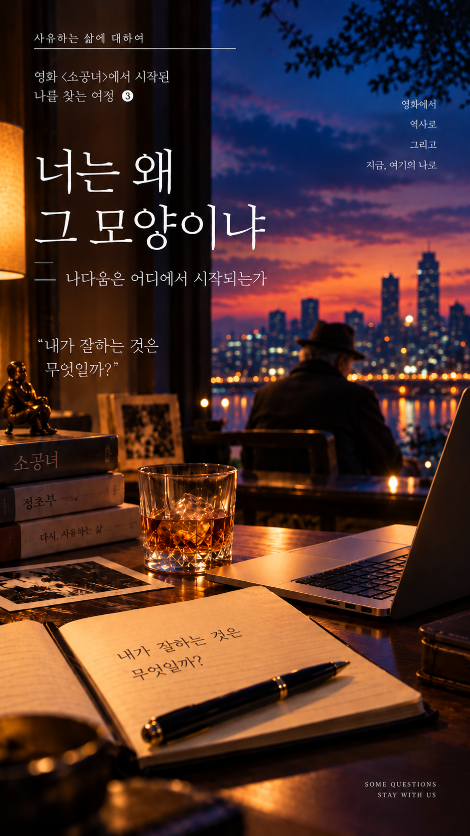 A cinematic evening scene with a glass of whisky, an open notebook asking &ldquo;What am I good at?&rdquo;, a silver laptop, stacked books, and an elderly man in a hat seated by a window overlooking the city. The warm desk light and deep blue dusk evoke memory, self-reflection, and the search for individuality in the final part of the Microhabitat three-part essay series.