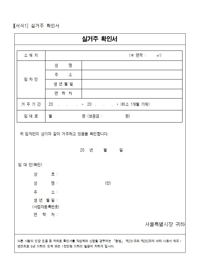제출서류-실거주확인서