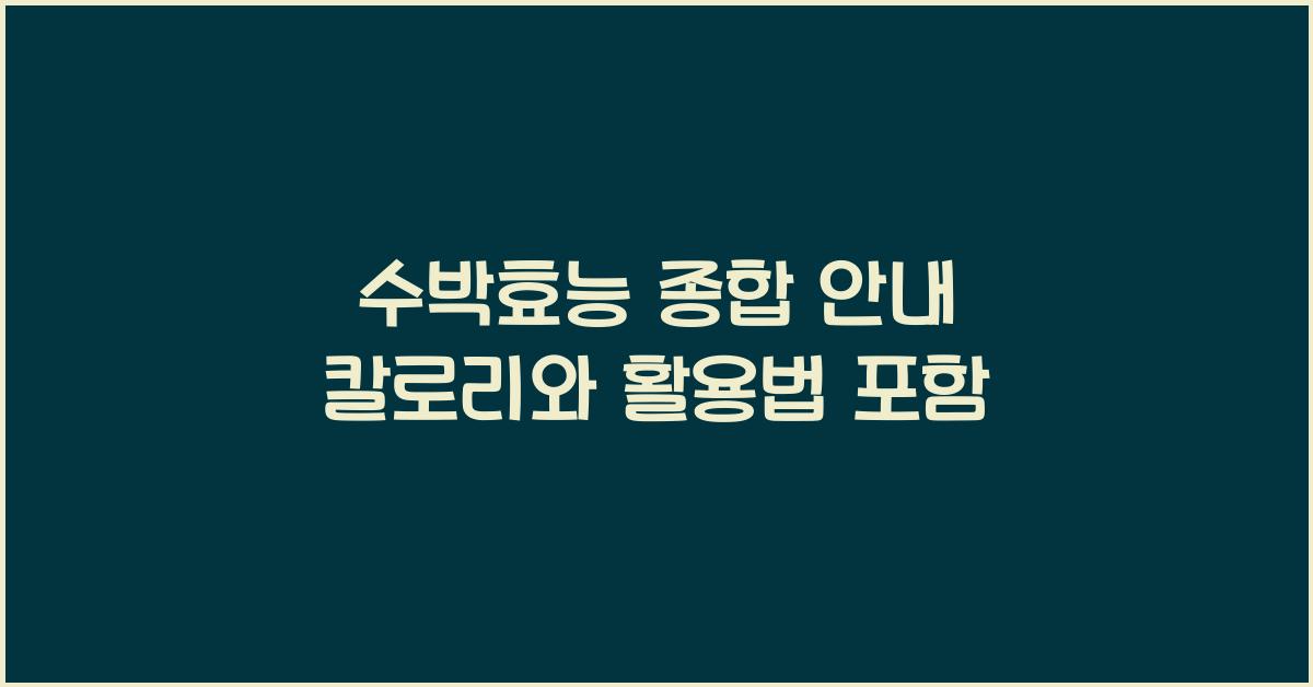 수박효능
