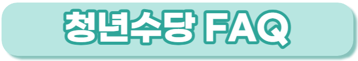 서울시 청년수당