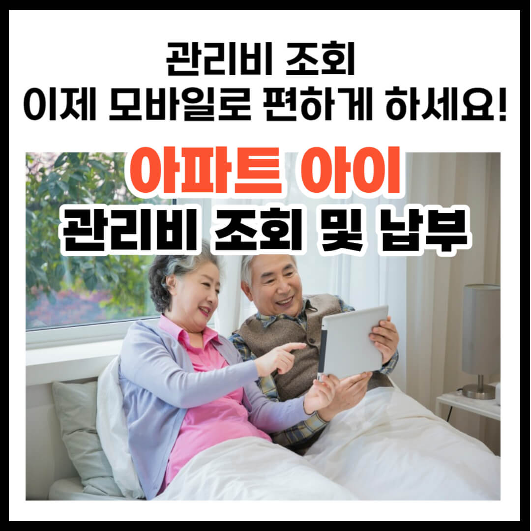 아파트 관리비 아파트 아이