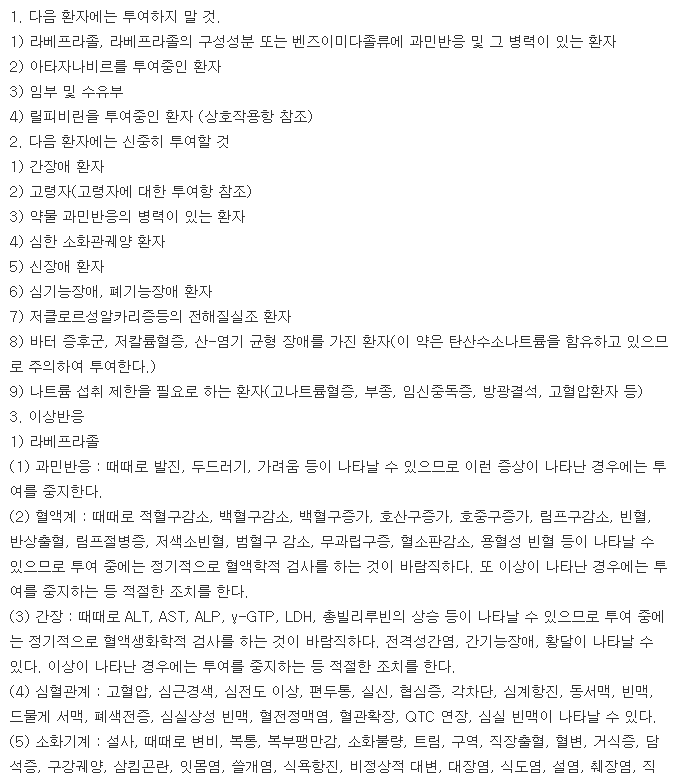 라베듀오정20/800mg-복용-주의사항