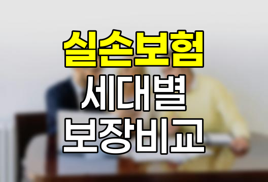 실손보험 세대별 보장내용 변천사