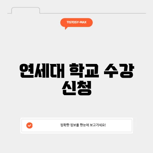 연세대 학교 수강 신청