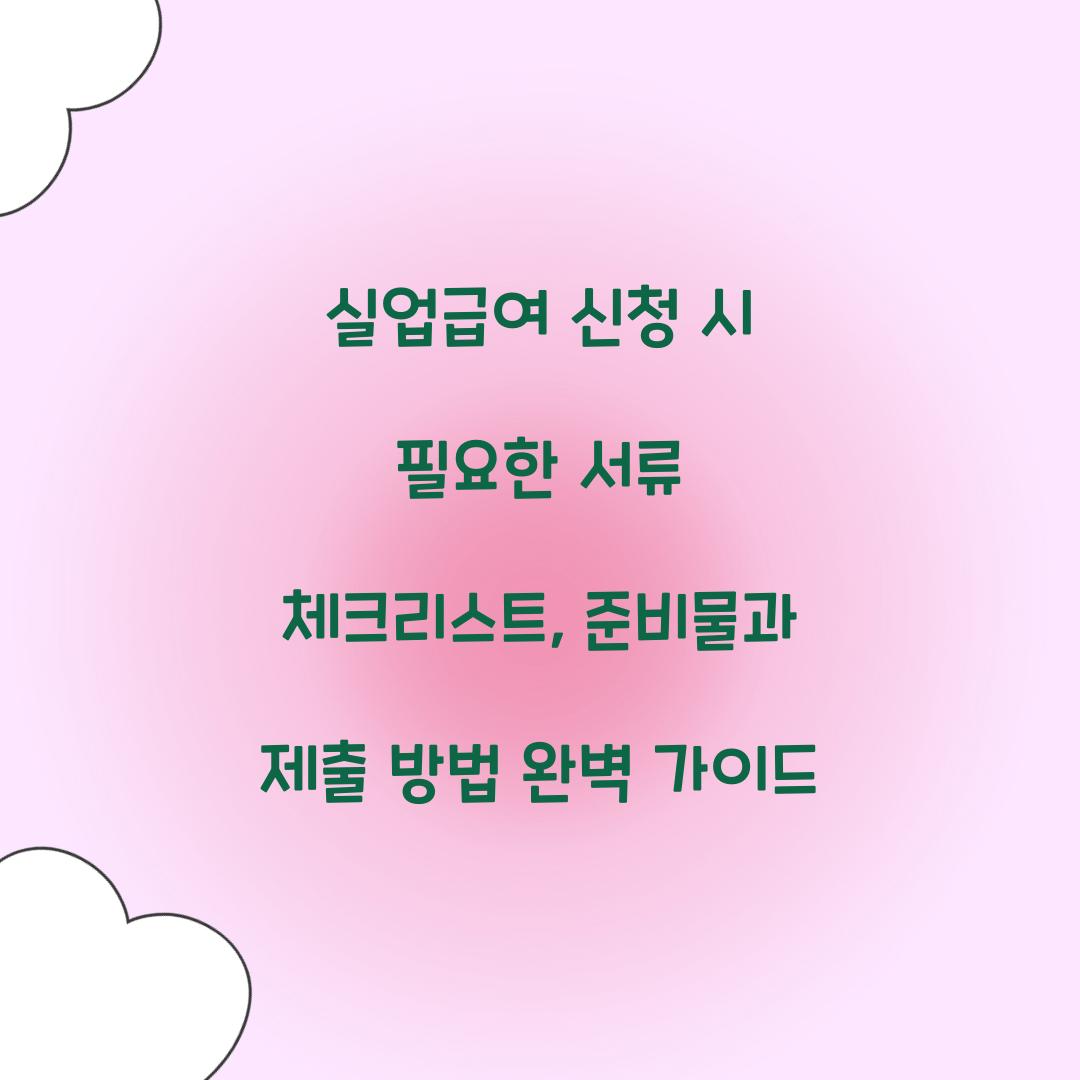실업급여 신청 시 필요한 서류 체크리스트
