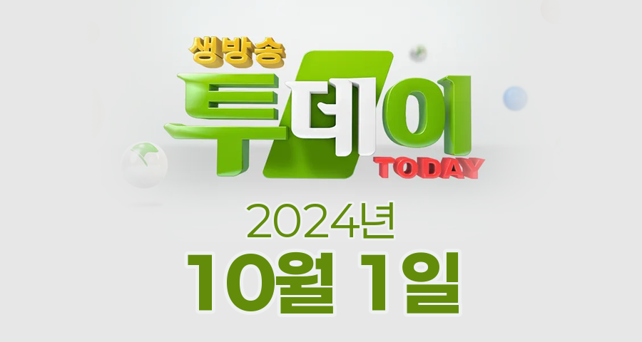 SBS 생방송투데이 2024년 10월 1일 오늘방송맛집 촬영장소 촬영지, 우리 동네 뉴스, 우리 동네 뉴스, 한우물의 법칙, 이유있는 성지순례, 김PD가 떴다