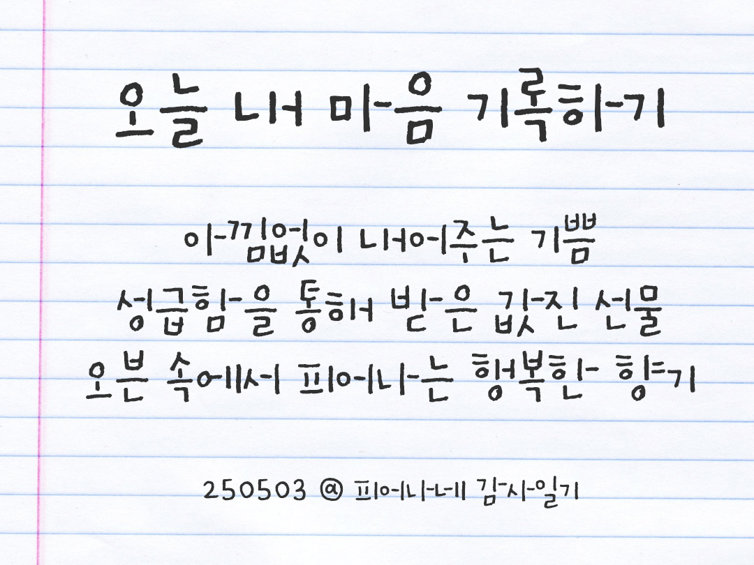 25년 5월 3일 오늘 내 마음 기록하기 감사노트, 감사를 통해 발견한 행복, 오늘 감사한 순간들 by 피어나네 감사일기