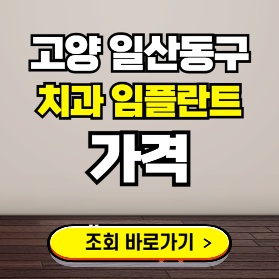 고양 일산동구 임플란트 가격 진료 비용 확인하는 곳 ❘ 치과 추천