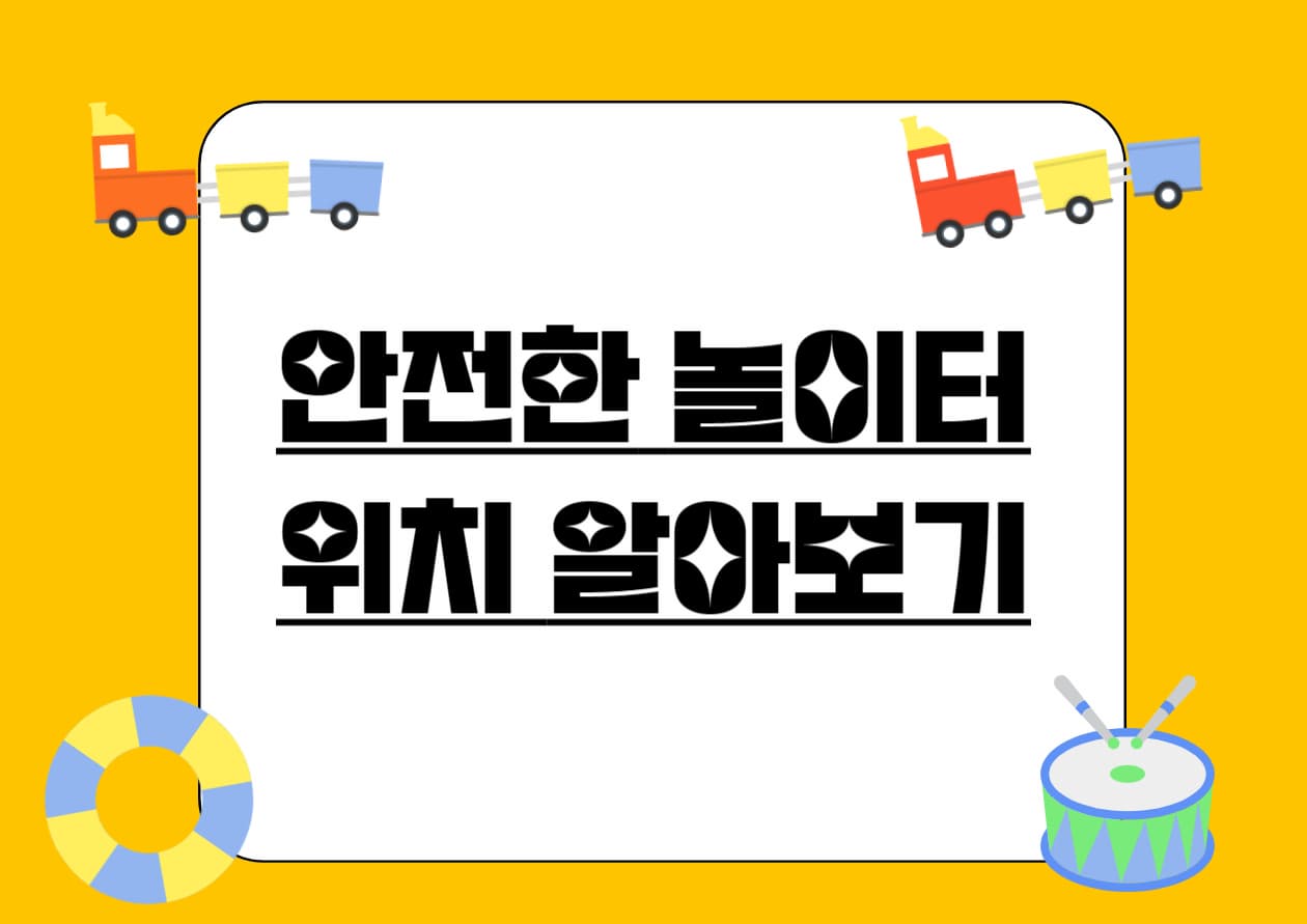안전한-놀이터-위치-알아보기