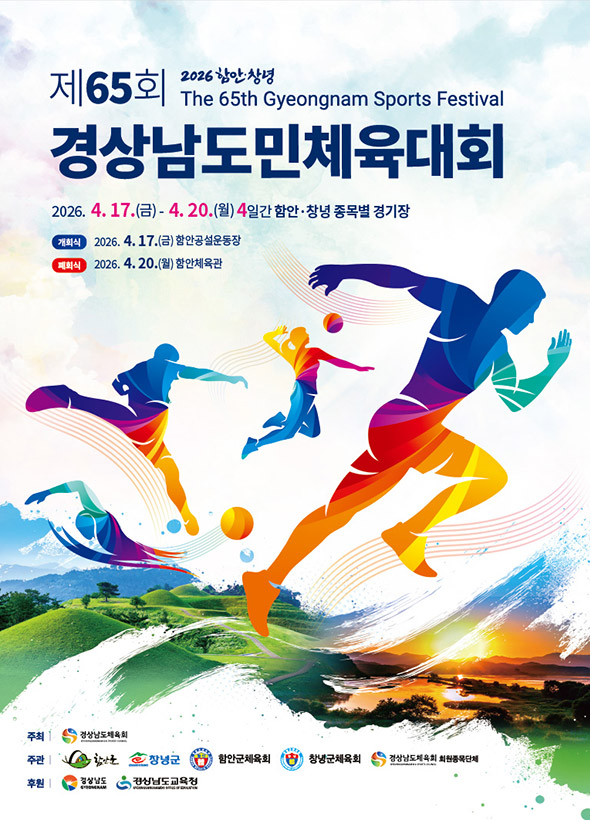2026년 제65회 함안・창녕 경상남도민체육대회 주요행사 초대가수 경기일정 총정리