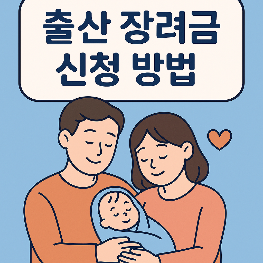 2025년 출산 장려금 지원 대상 및 신청 방법 – 지역별 혜택부터 신청 서류까지!