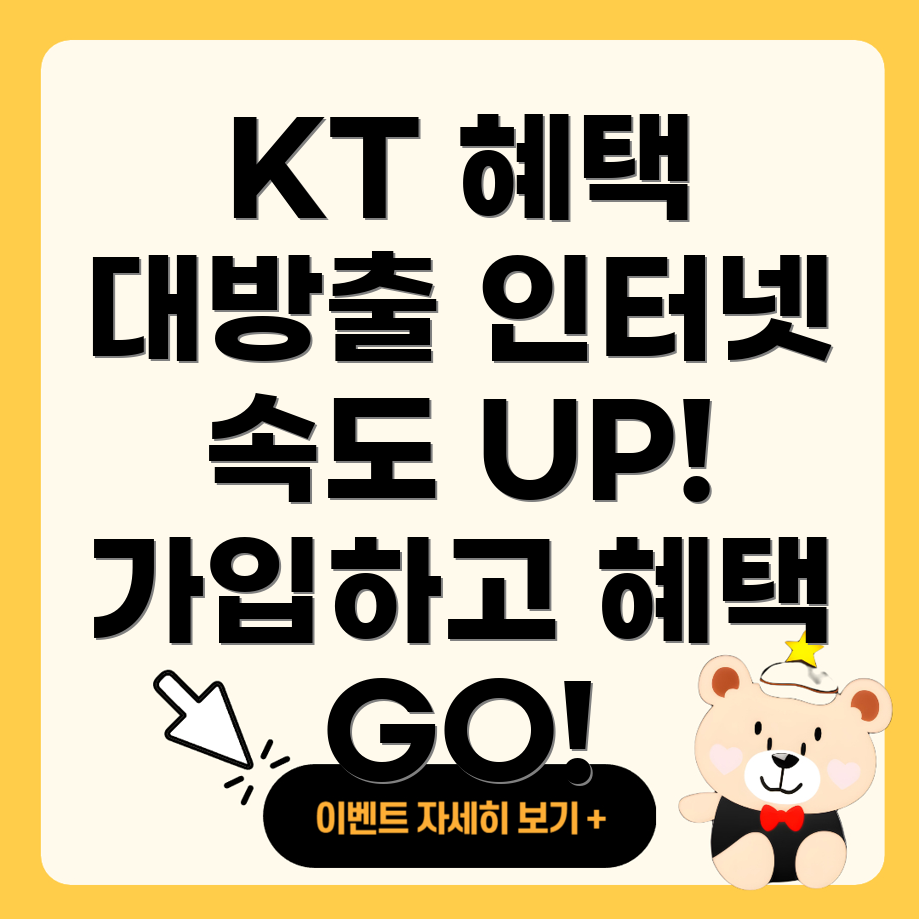 KT 인터넷 혜택