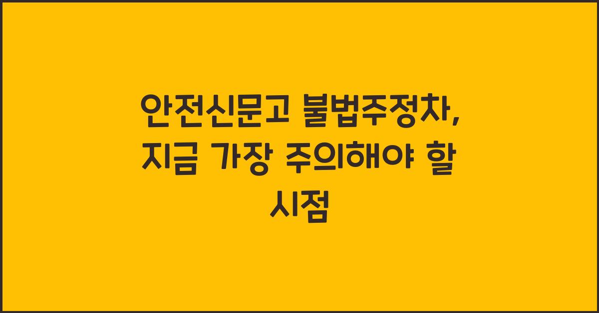 안전신문고 불법주정차